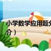 小學數學應用題分層訓練（關于小學數學應用題分層訓練簡介）