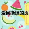 愛因斯坦的貢獻英語作文（愛因斯坦的貢獻）