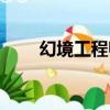 幻境工程師（關于幻境工程師介紹）