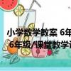小學數學教案 6年級/課堂教學設計叢書（關于小學數學教案 6年級/課堂教學設計叢書簡介）