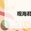 觀海君 奧巴馬（奧巴馬 觀海）