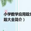 小學數學應用題分類解題大全（關于小學數學應用題分類解題大全簡介）