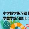 小學數學練習題卡：心算、口算、速算 4年級·下冊（關于小學數學練習題卡：心算、口算、速算 4年級·下冊簡介）