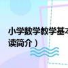 小學數學教學基本概念解讀（關于小學數學教學基本概念解讀簡介）