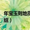 年寶玉則地質公園（關于年寶玉則地質公園介紹）