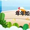 年年如是（關于年年如是介紹）