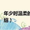 年少時溫柔的故事（關于年少時溫柔的故事介紹）