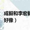 成毅和李宏毅長的好像啊（成毅和李宏毅長的好像）