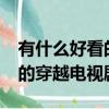 有什么好看的穿越電視劇名字?（有什么好看的穿越電視劇）