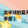 北半球的夏天南半球是什么季節（北半球小夏季是）