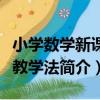 小學數學新課程教學法（關于小學數學新課程教學法簡介）