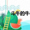 斗牛的牛牛翻多少倍（斗牛的牛牛）