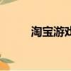 淘寶游戲在哪里玩啊（淘寶游戲）