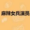 麻辣女兵演員表土豆班長（麻辣女兵演員表）