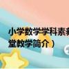 小學數學學科素養與課堂教學（關于小學數學學科素養與課堂教學簡介）