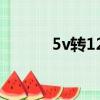 5v轉12v升壓芯片（5v轉12v）