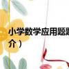 小學數學應用題題解手冊（關于小學數學應用題題解手冊簡介）