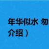 年華似水 匆匆一瞥（關于年華似水 匆匆一瞥介紹）
