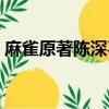 麻雀原著陳深喜歡誰（麻雀陳深到底喜歡誰）