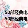 50部經典電視劇:中國經典50部電視劇推薦（50部經典電視劇）