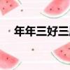 年年三好三愿（關于年年三好三愿介紹）