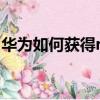 華為如何獲得root權限（如何獲得root權限）