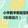 小學數學新題型新奧數 3年級（關于小學數學新題型新奧數 3年級簡介）