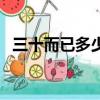 三十而已多少集大結局（三十而已多少集）