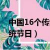 中國16個傳統節日時間和風俗（中國16個傳統節日）