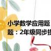 小學數學應用題：2年級同步提高訓練（關于小學數學應用題：2年級同步提高訓練簡介）
