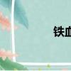 鐵血迷情吧（鐵血迷情）