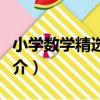 小學數學精選題庫（關于小學數學精選題庫簡介）