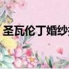 圣瓦倫丁婚紗攝影老總（圣瓦倫丁婚紗攝影）