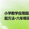 小學數學應用題解題方法·六年級（關于小學數學應用題解題方法·六年級簡介）