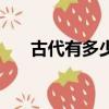 古代有多少姓張的名人（姓張的名人）