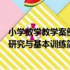 小學數學教學案例研究與基本訓練（關于小學數學教學案例研究與基本訓練簡介）