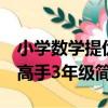小學數學提優高手3年級（關于小學數學提優高手3年級簡介）