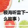 極海聽雷下一個故事是什么（極海聽雷講的什么故事）