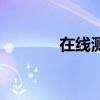 在線測量尺寸（在線測量尺）