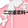 二次灌漿料一噸能灌多少立方（二次灌漿）