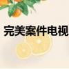 完美案件電視劇1集免費（完美案件 電視劇）