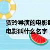 賈玲導演的電影叫什么名字的最新電影叫什么（賈玲導演的電影叫什么名字）