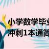 小學數學畢業沖刺1本通（關于小學數學畢業沖刺1本通簡介）