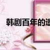 韓劇百年的遺產中文版（韓劇百年的遺產）