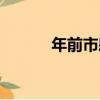 年前市肆（關于年前市肆介紹）