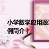 小學數學應用題巧解200例（關于小學數學應用題巧解200例簡介）