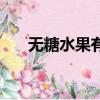 無糖水果有哪些適合孕婦（無糖水果）