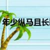 年少縱馬且長歌（關于年少縱馬且長歌介紹）