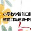 小學數學智能口算速算作業本·3年級 上下冊（關于小學數學智能口算速算作業本·3年級 上下冊簡介）