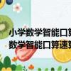 小學數學智能口算速算作業本 1年級 上冊+下冊（關于小學數學智能口算速算作業本 1年級 上冊+下冊簡介）